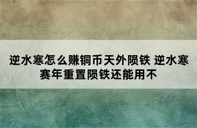 逆水寒怎么赚铜币天外陨铁 逆水寒赛年重置陨铁还能用不